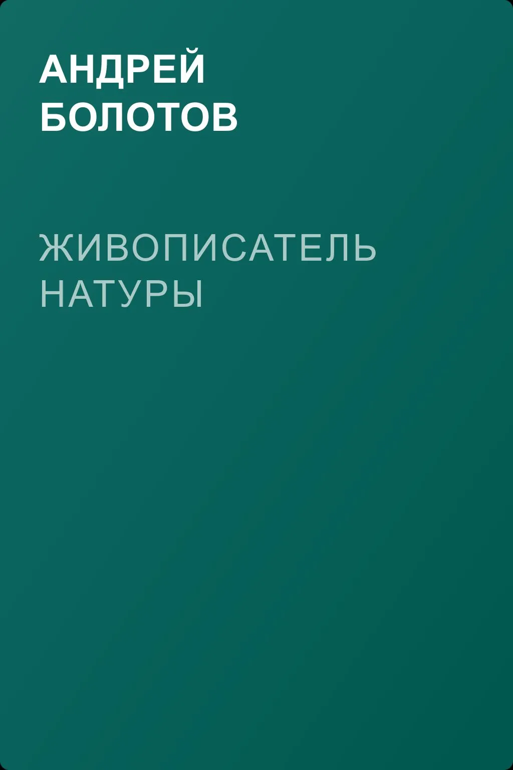 Живописатель натуры — обложка книги