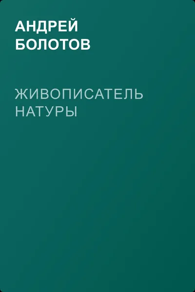 Живописатель натуры — обложка книги