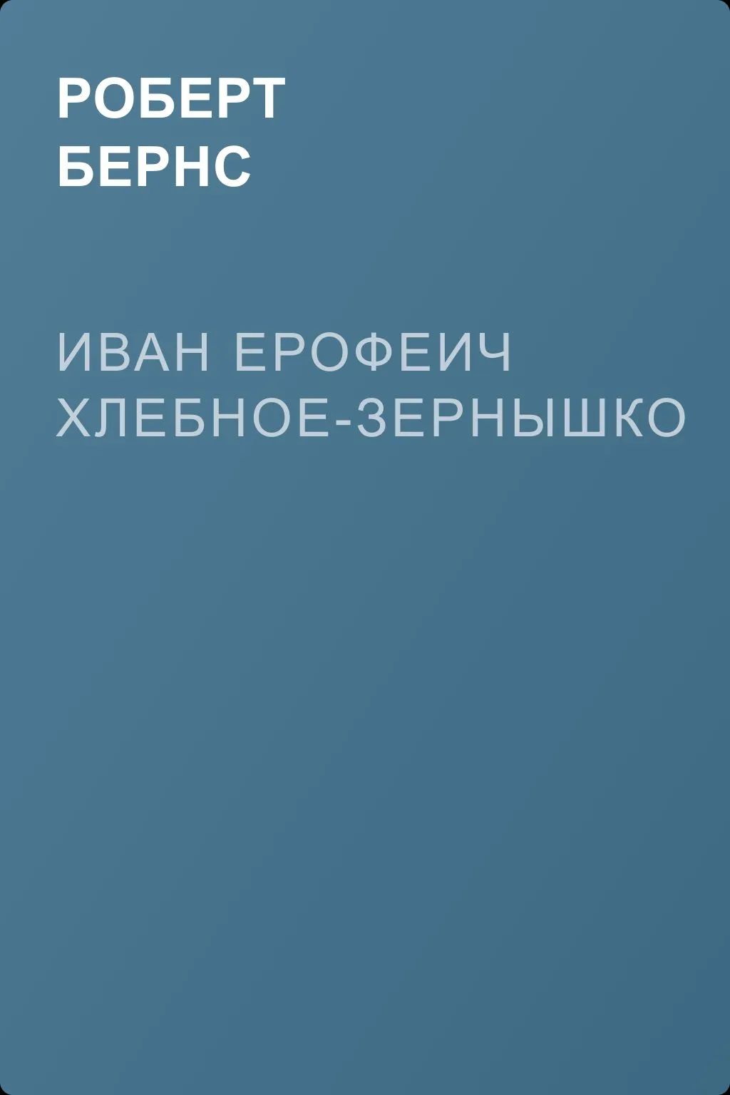 Иван Ерофеич Хлебное-зернышко — обложка книги
