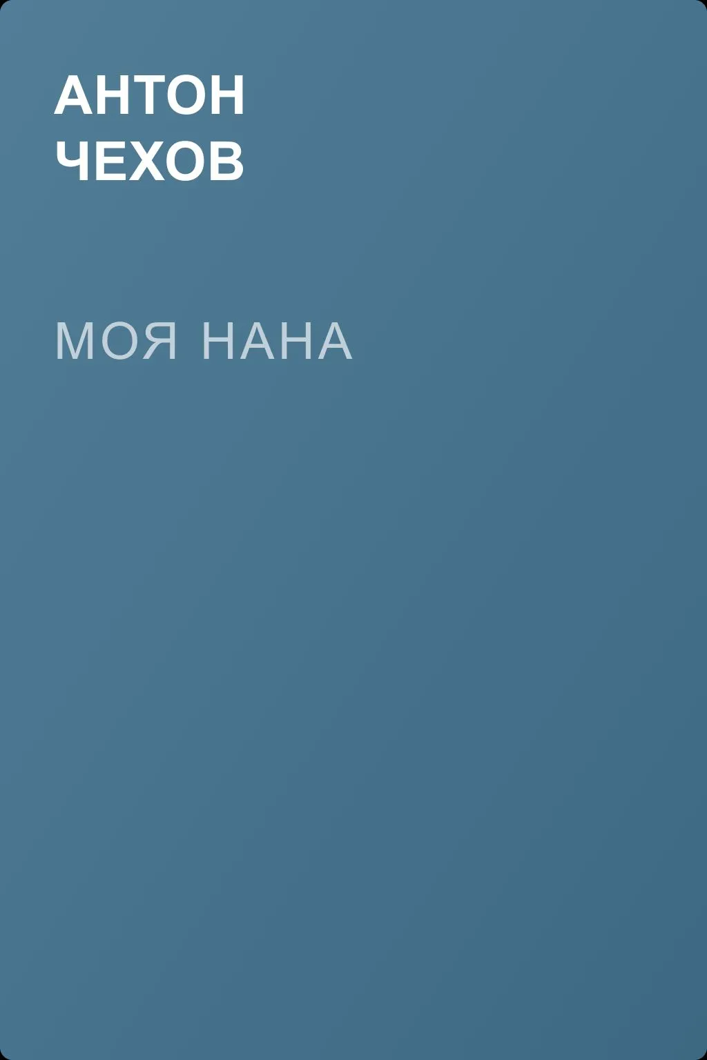 Моя Нана — обложка книги