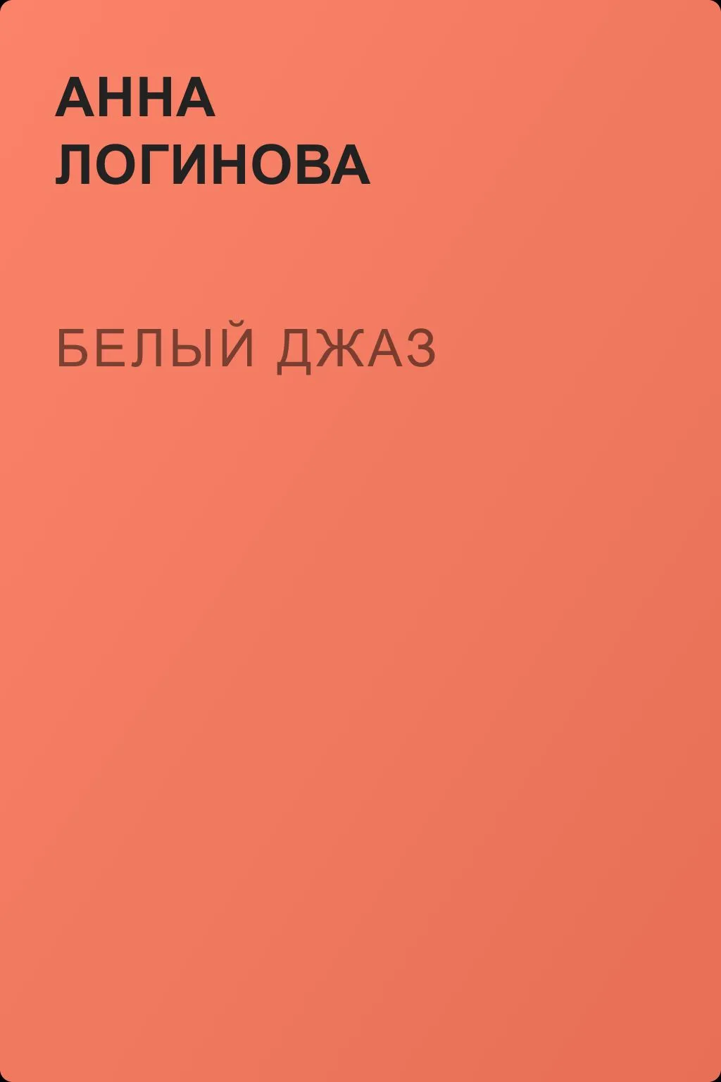 Белый джаз — обложка книги