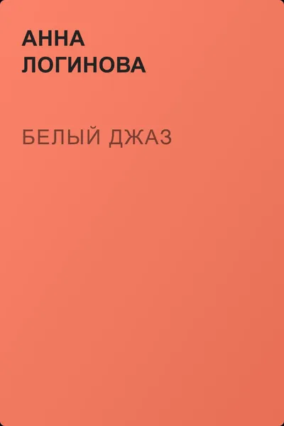 Белый джаз — обложка книги