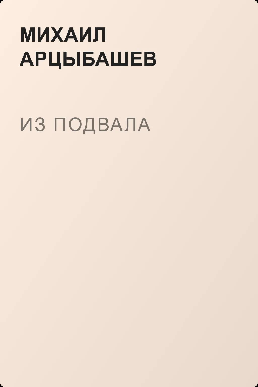 Из подвала — обложка книги
