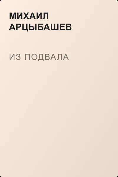 Из подвала — обложка книги