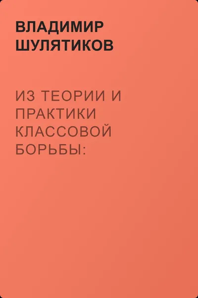 Из теории и практики классовой борьбы: Происхождение командующих классов. Основы их идеологии. Вопрос об интеллигенции. — обложка книги