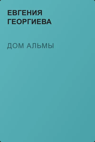 Дом Альмы — обложка книги