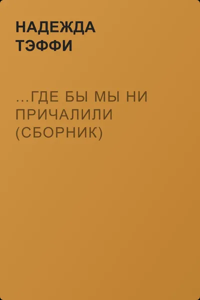 …Где бы мы ни причалили (сборник) — обложка книги