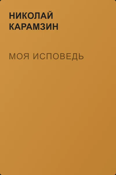Моя исповедь — обложка книги