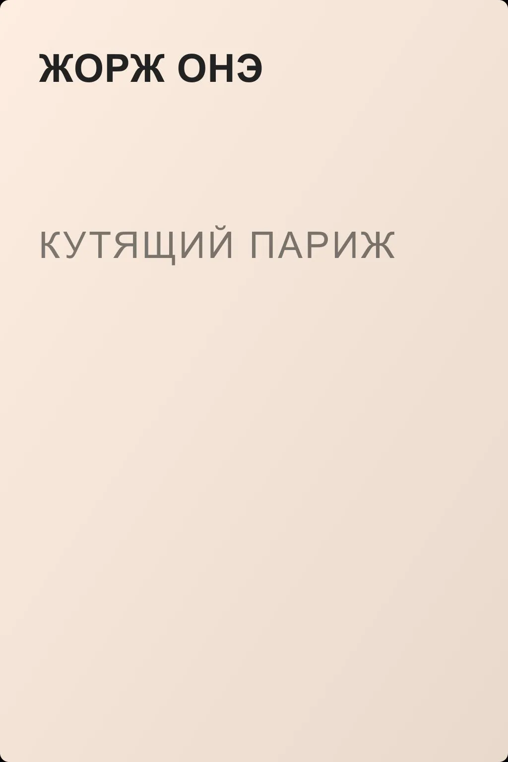 Кутящий Париж — обложка книги