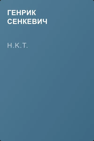 H.K.T. — обложка книги