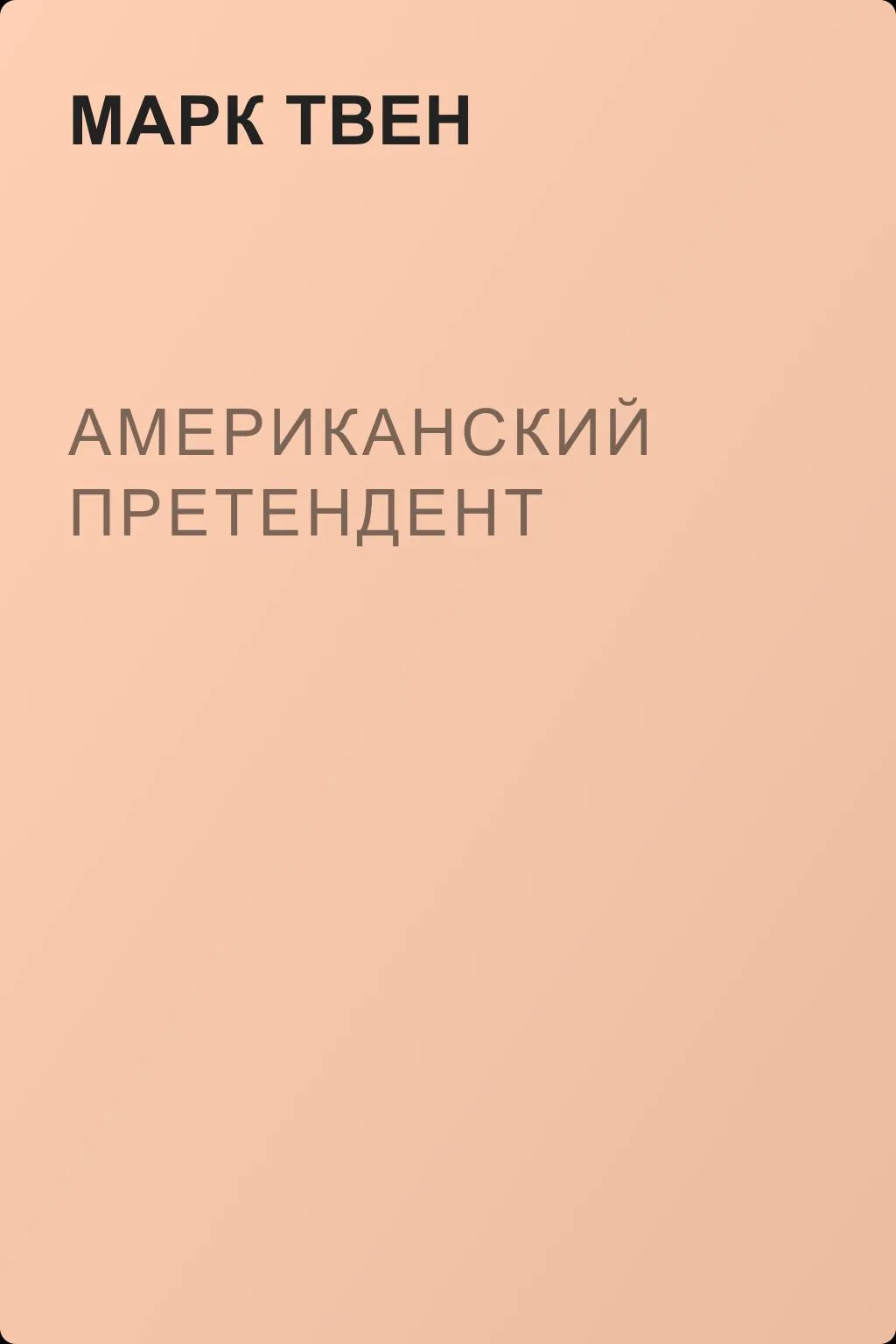 Американский претендент — обложка книги