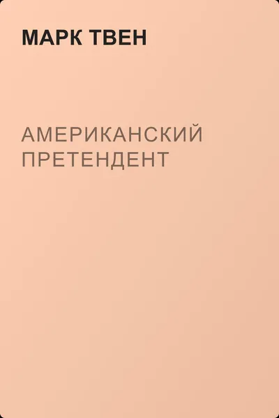 Американский претендент — обложка книги