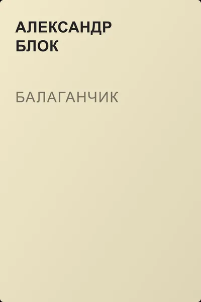 Балаганчик — обложка книги