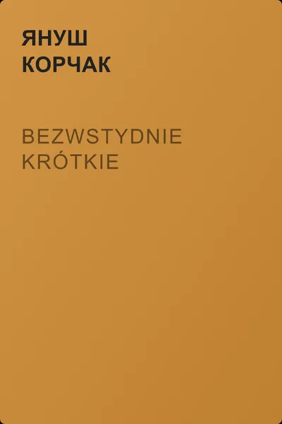 Bezwstydnie krótkie — обложка книги