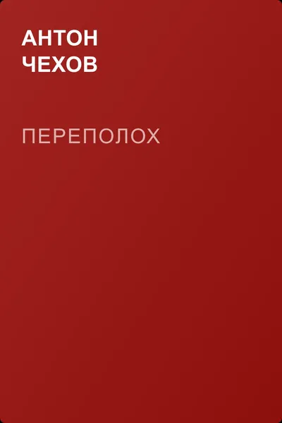 Переполох — обложка книги