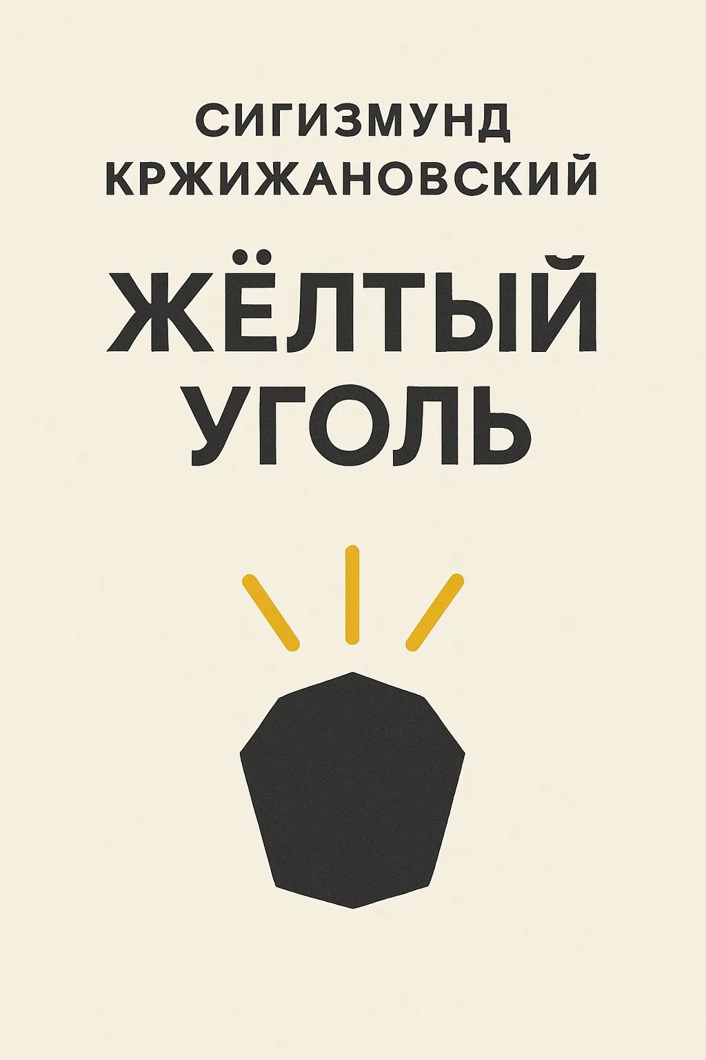 Желтый уголь — обложка книги