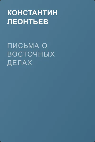 Письма о восточных делах — обложка книги