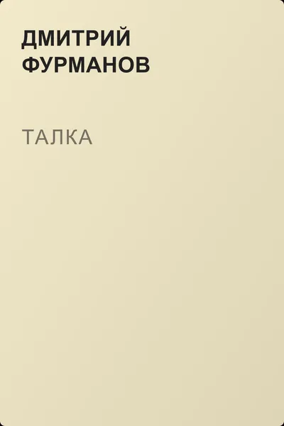 Талка — обложка книги