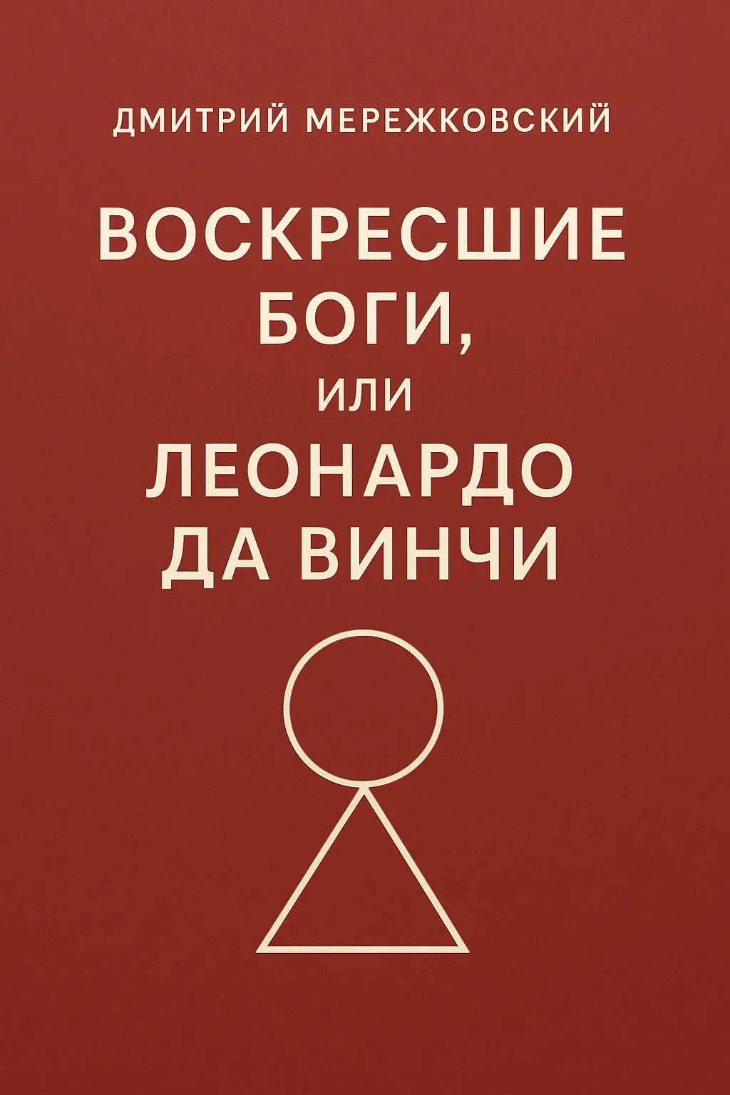 Воскресшие боги, или Леонардо да Винчи — обложка книги