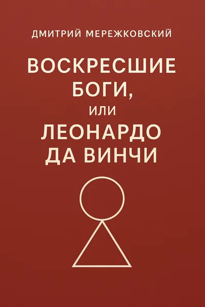 Воскресшие боги, или Леонардо да Винчи — обложка книги