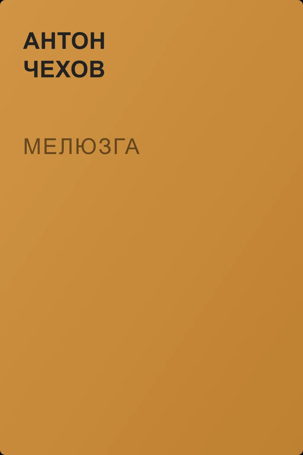 Мелюзга — обложка книги