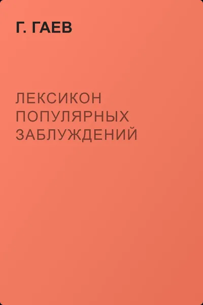 Лексикон популярных заблуждений — обложка книги
