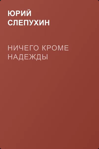 Ничего кроме надежды — обложка книги