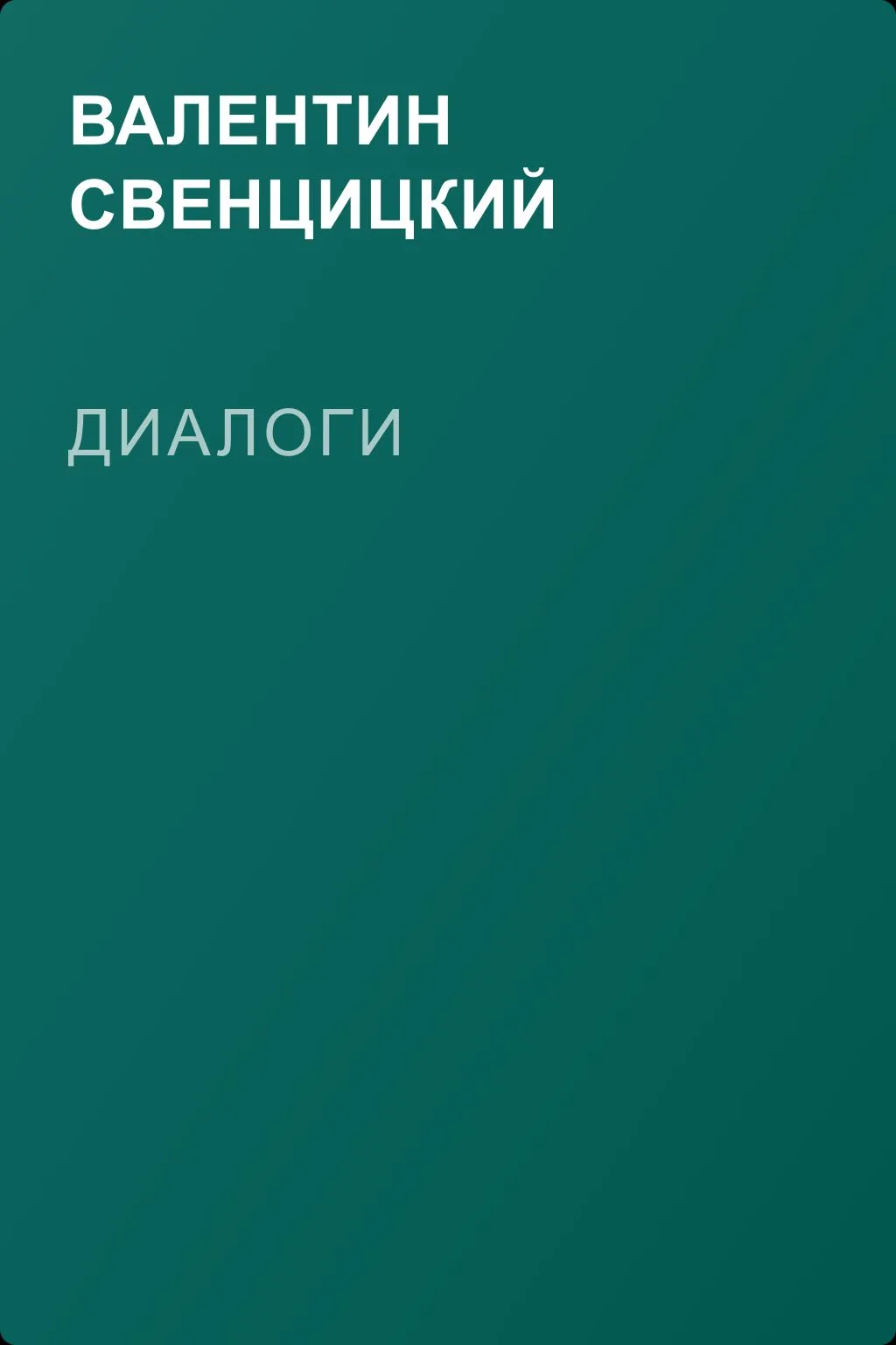 Диалоги — обложка книги