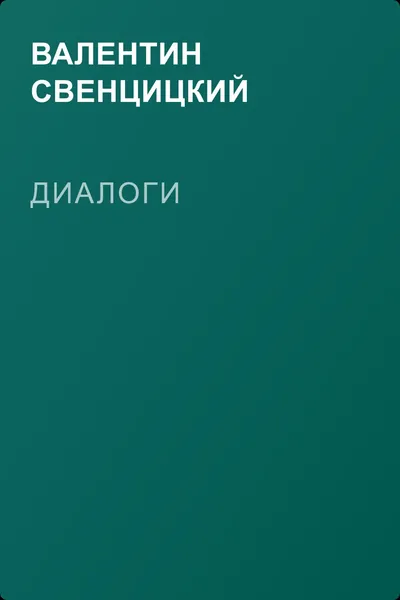 Диалоги — обложка книги