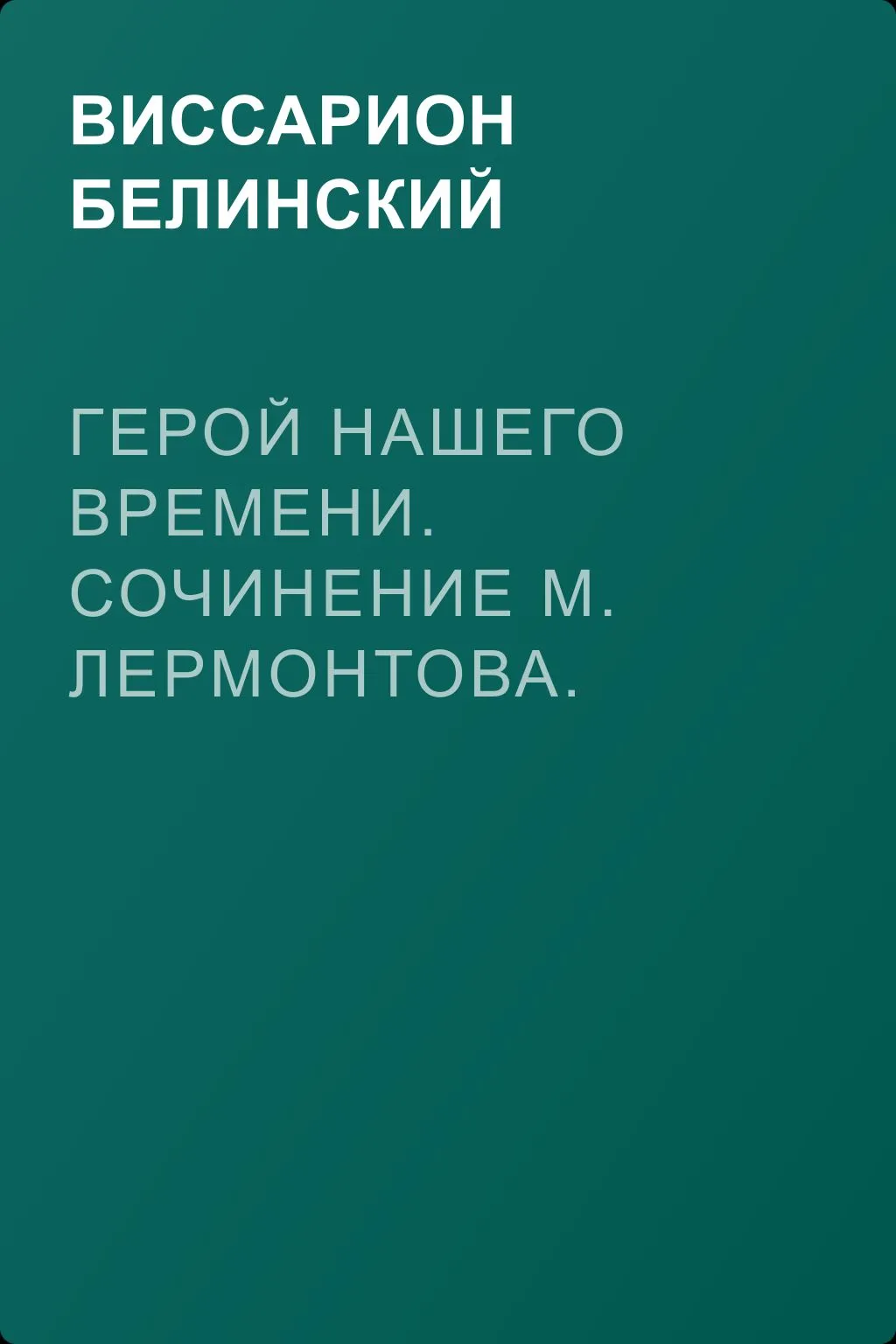 Герой нашего времени. Сочинение М. Лермонтова. Издание третье… — обложка книги