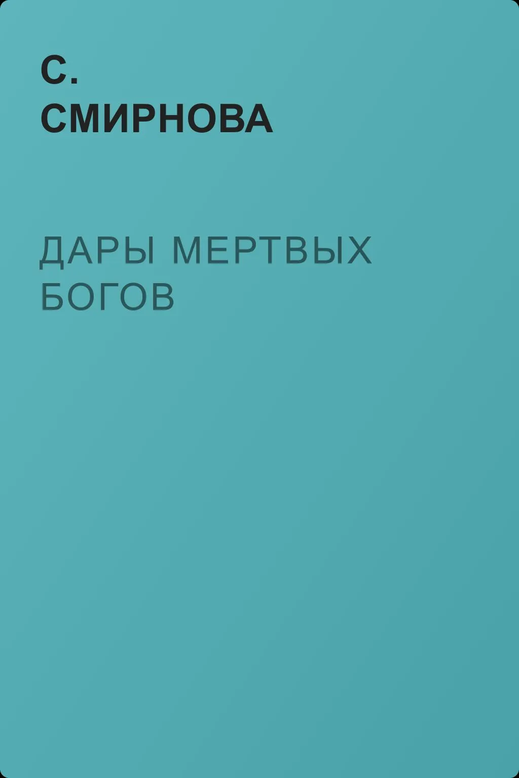 Дары мертвых богов — обложка книги