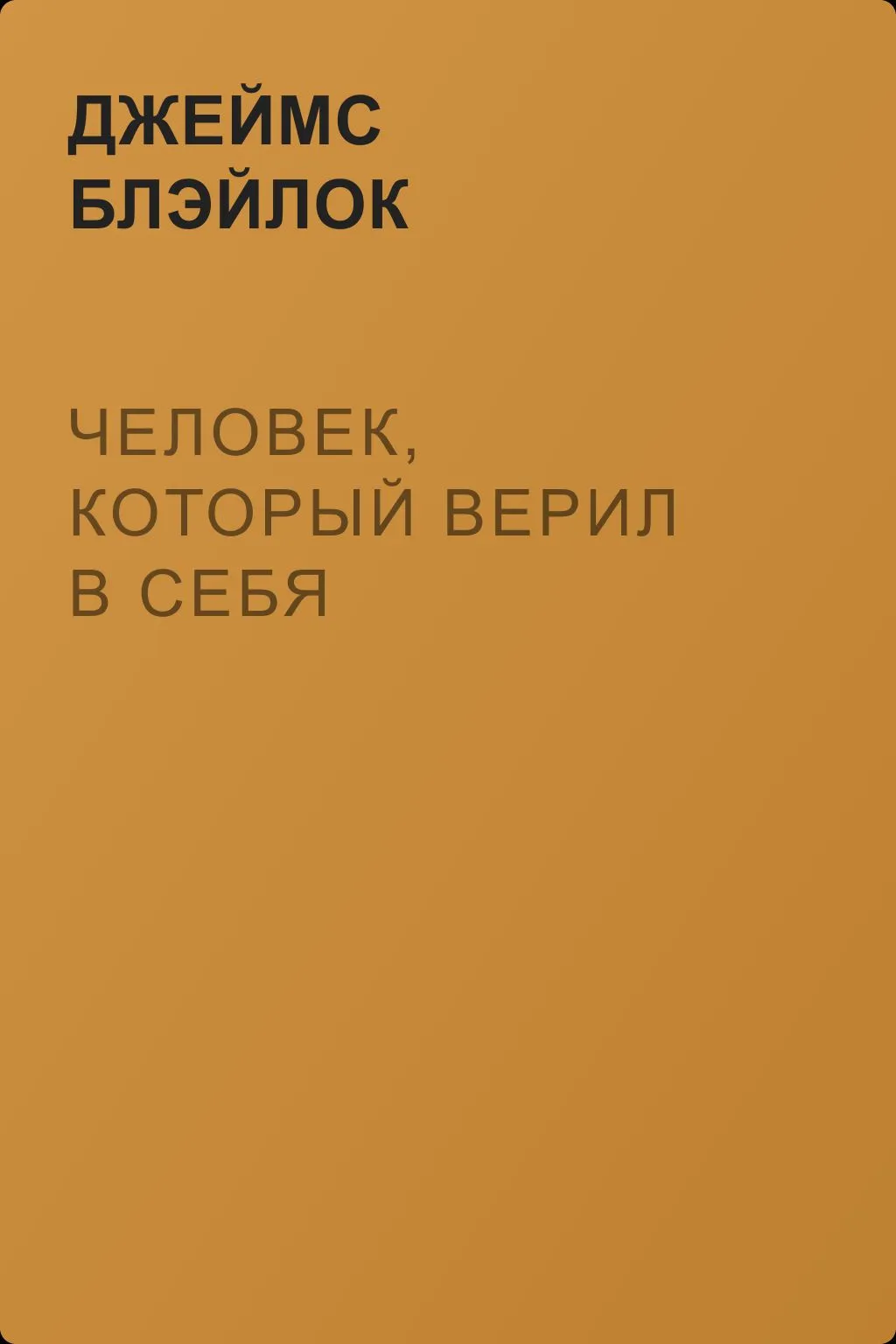 Человек, который верил в себя — обложка книги