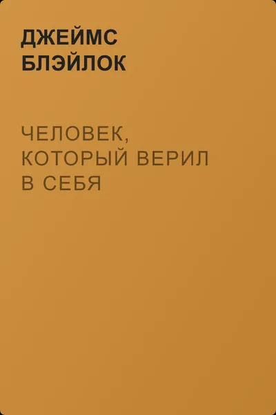 Человек, который верил в себя — обложка книги