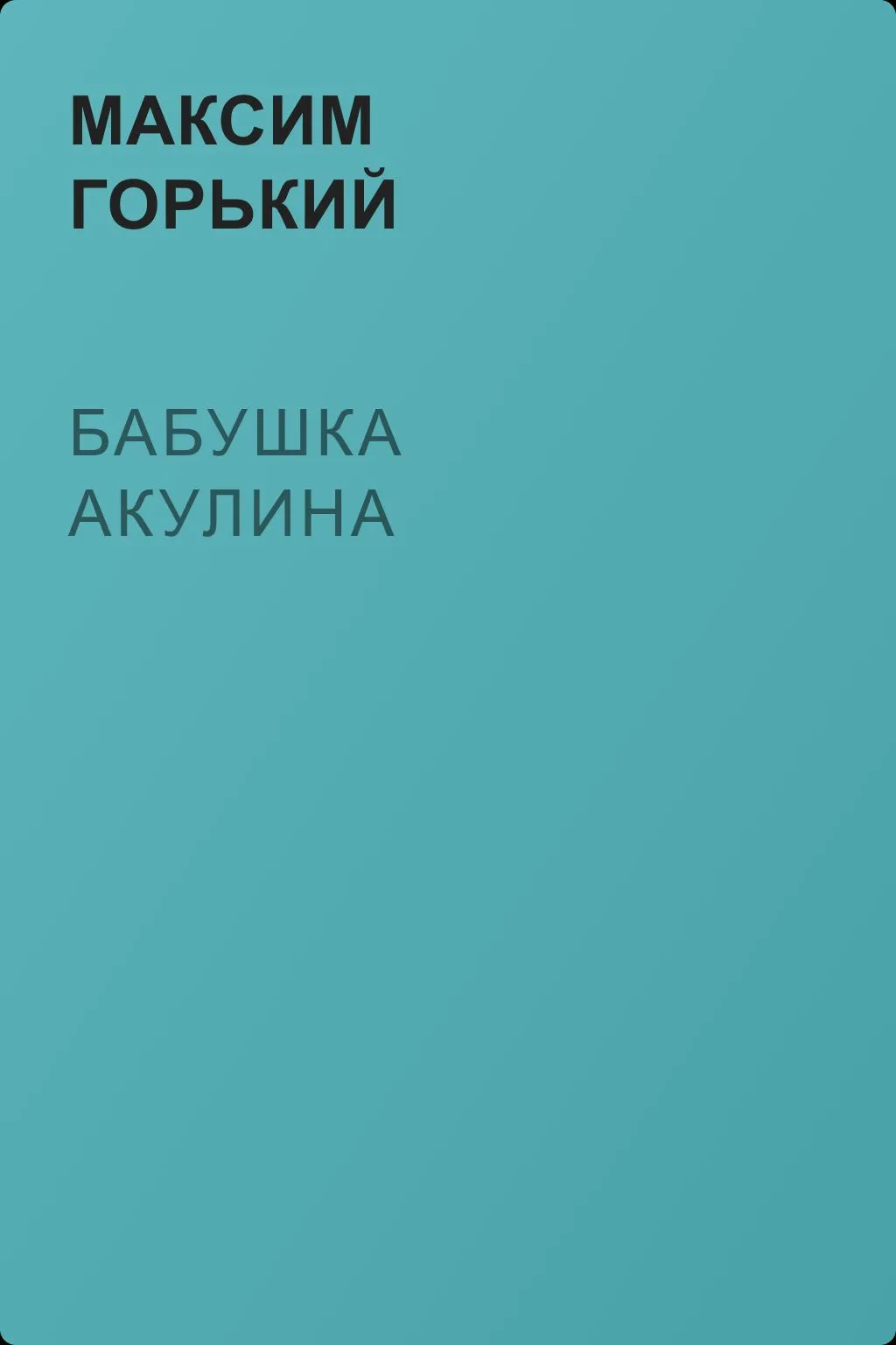 Бабушка Акулина — обложка книги