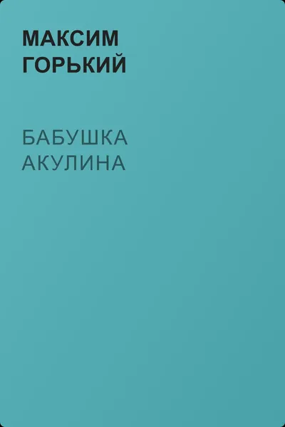 Бабушка Акулина — обложка книги