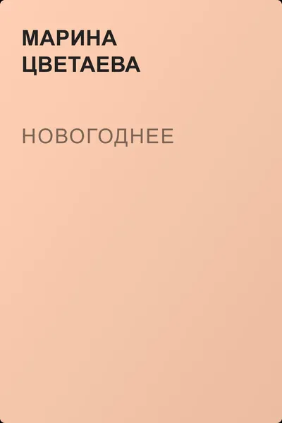 Новогоднее — обложка книги