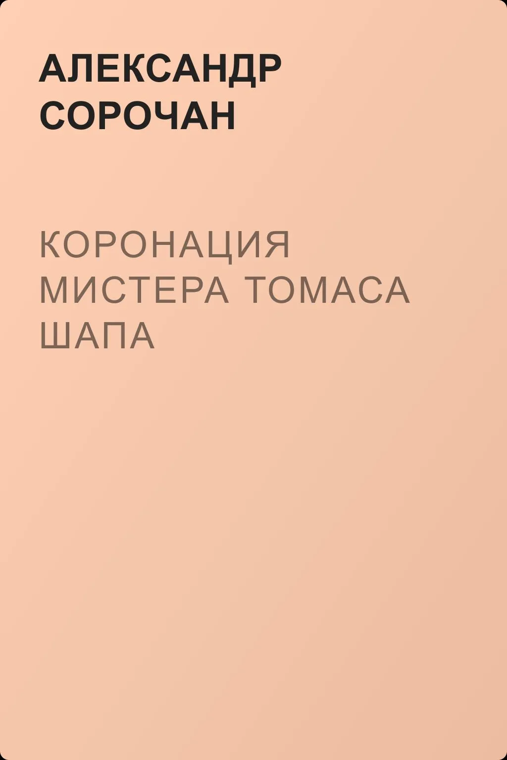 Коронация мистера Томаса Шапа — обложка книги
