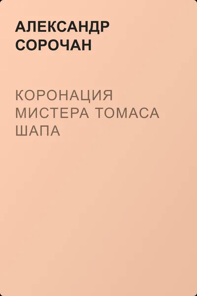 Коронация мистера Томаса Шапа — обложка книги