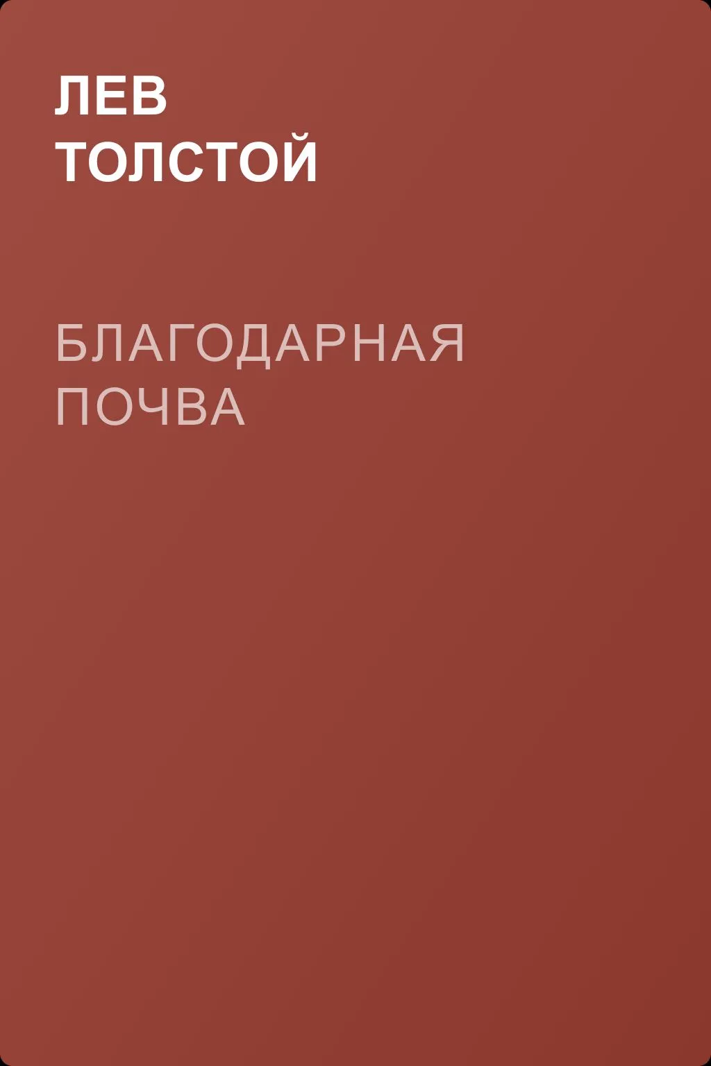 Благодарная почва — обложка книги