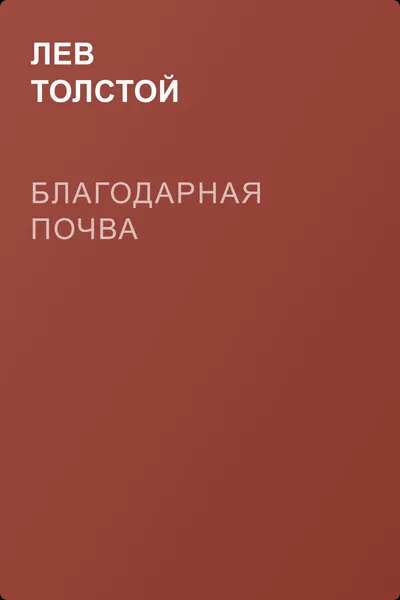 Благодарная почва — обложка книги