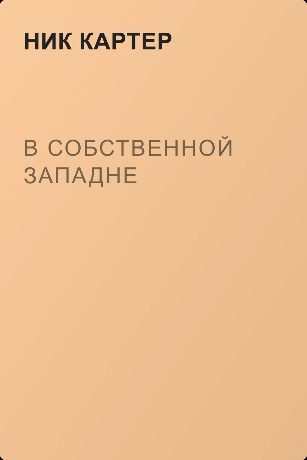 В собственной западне — обложка книги