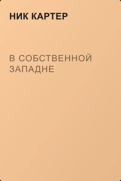 В собственной западне — обложка книги