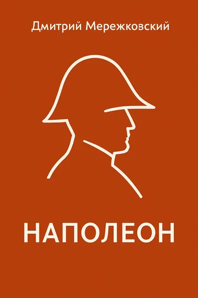 Наполеон — обложка книги