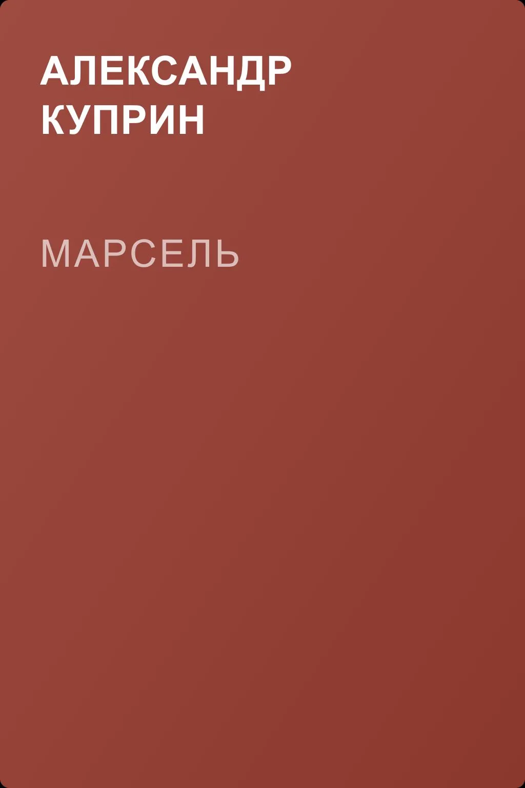 Марсель — обложка книги