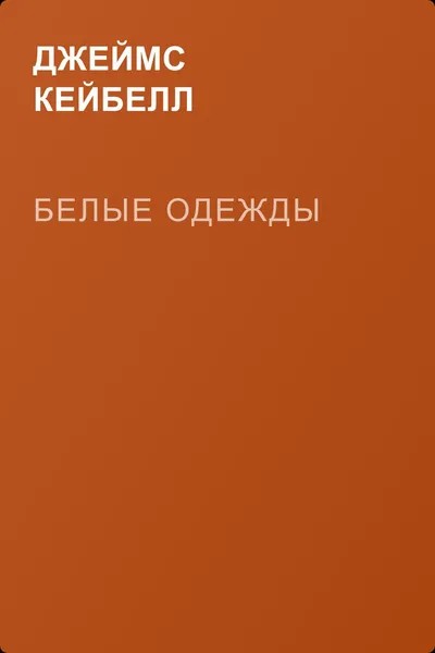 Белые одежды — обложка книги