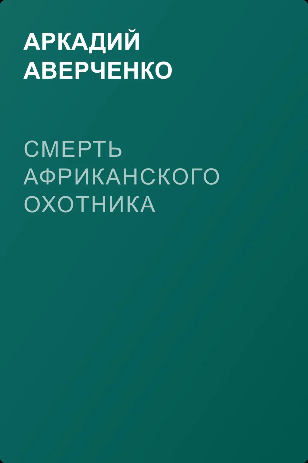 Смерть африканского охотника — обложка книги