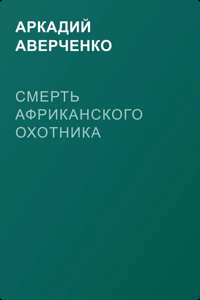 Смерть африканского охотника — обложка книги