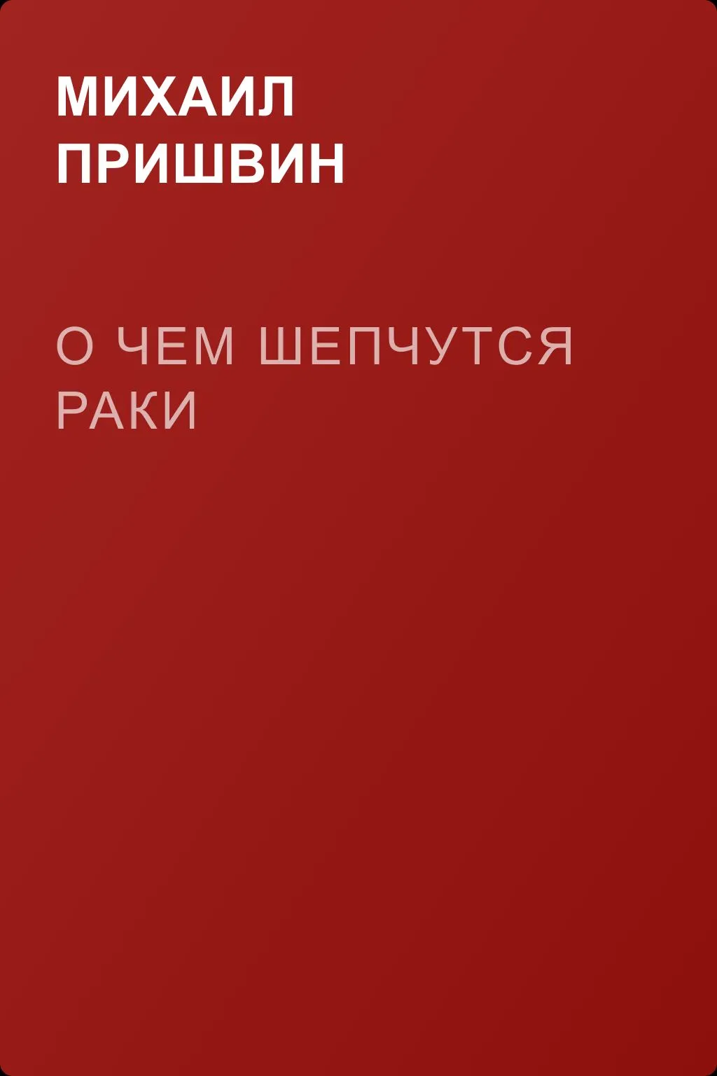 О чем шепчутся раки — обложка книги