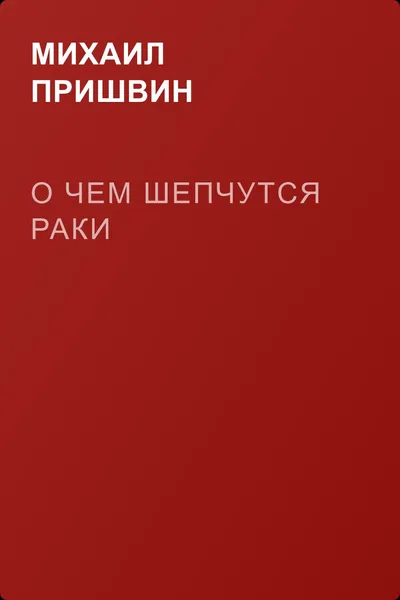 О чем шепчутся раки — обложка книги