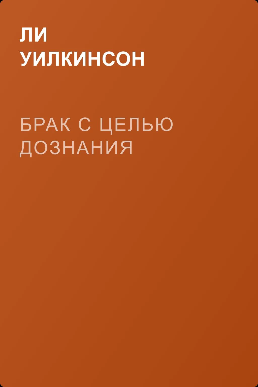 Брак с целью дознания — обложка книги
